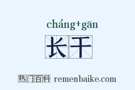 长干是什么意思的图片